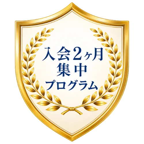 入会2ヶ月集中プログラムの盾の印