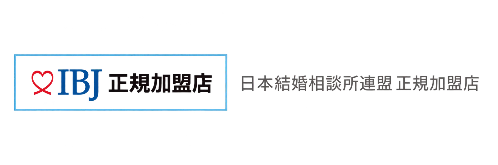 IBJ正規加盟店 日本結婚相談所連盟 正規加盟店のロゴ